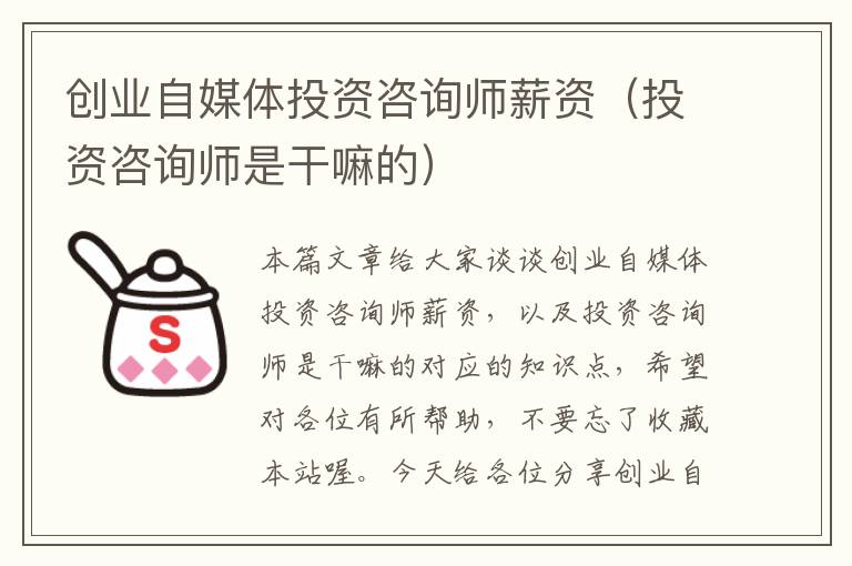 创业自媒体投资咨询师薪资(投资咨询师是干嘛的)