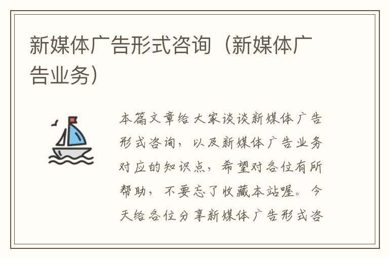 新媒体广告形式咨询(新媒体广告业务)