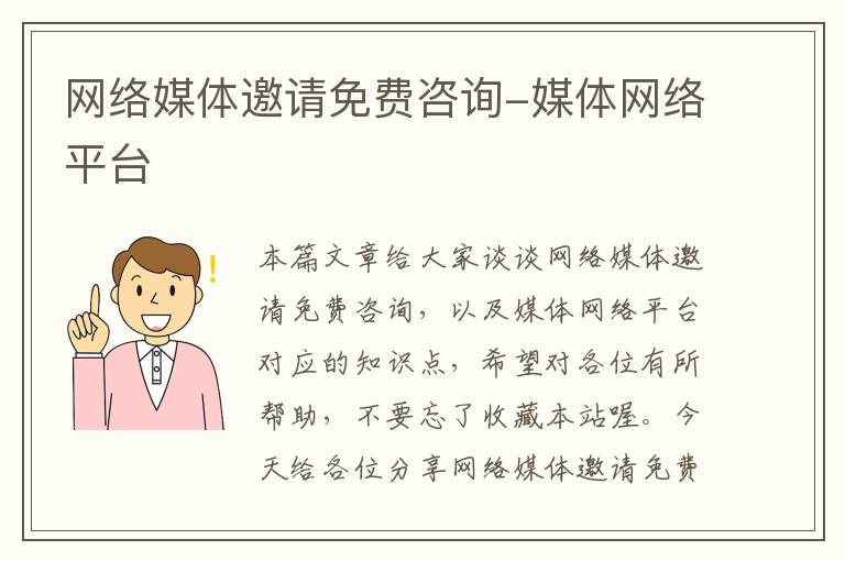 网络媒体邀请免费咨询-媒体网络平台