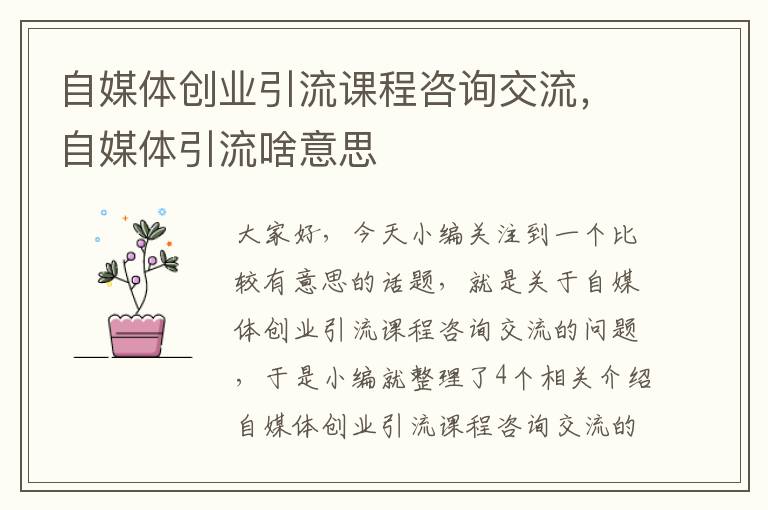 自媒体创业引流课程咨询交流,自媒体引流啥意思