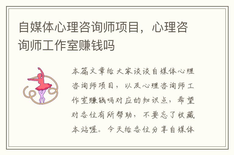 自媒体心理咨询师项目,心理咨询师工作室赚钱吗