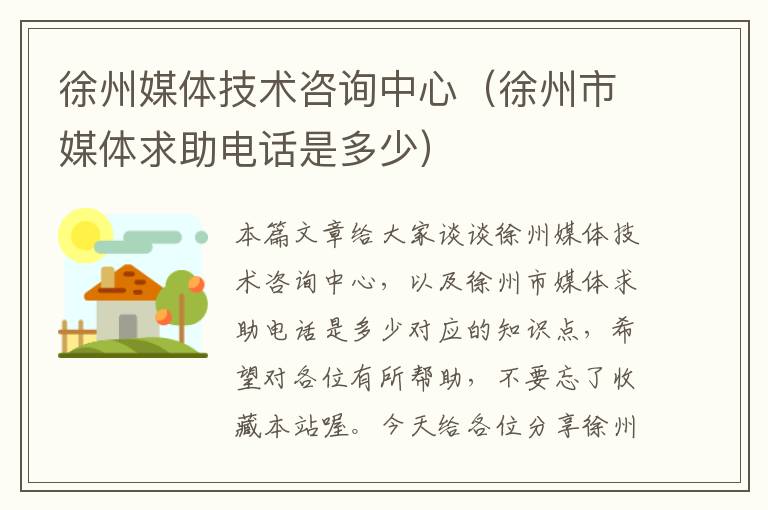 徐州媒体技术咨询中心(徐州市媒体求助电话是多少)