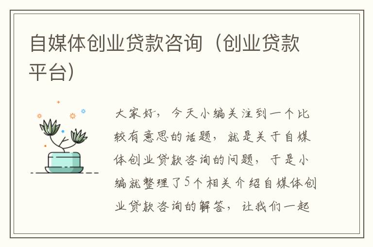 自媒体创业贷款咨询(创业贷款平台)