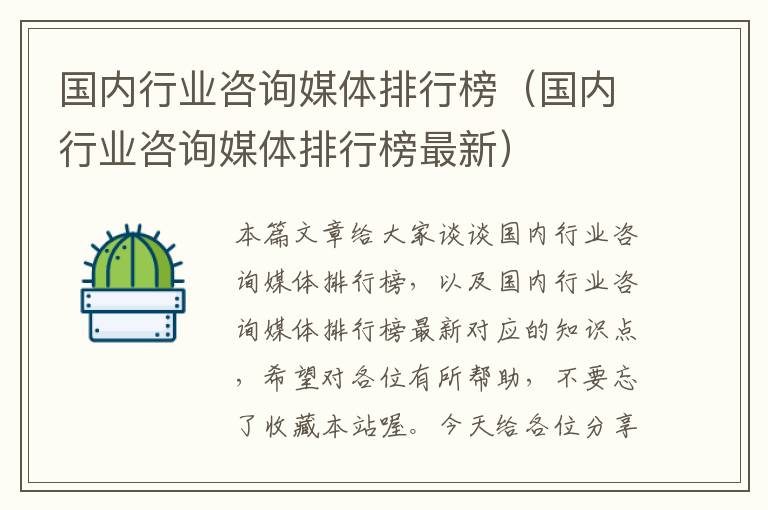 国内行业咨询媒体排行榜(国内行业咨询媒体排行榜最新)