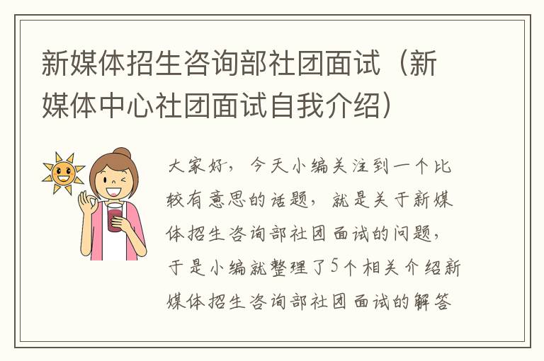 新媒体招生咨询部社团面试(新媒体中心社团面试自我介绍)