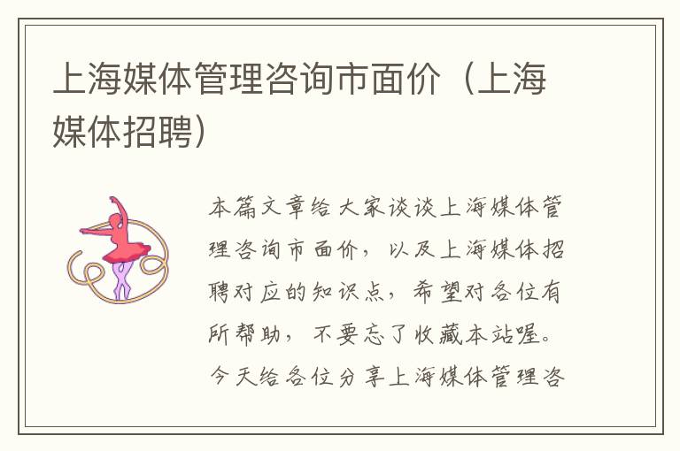 上海媒体管理咨询市面价(上海媒体招聘)