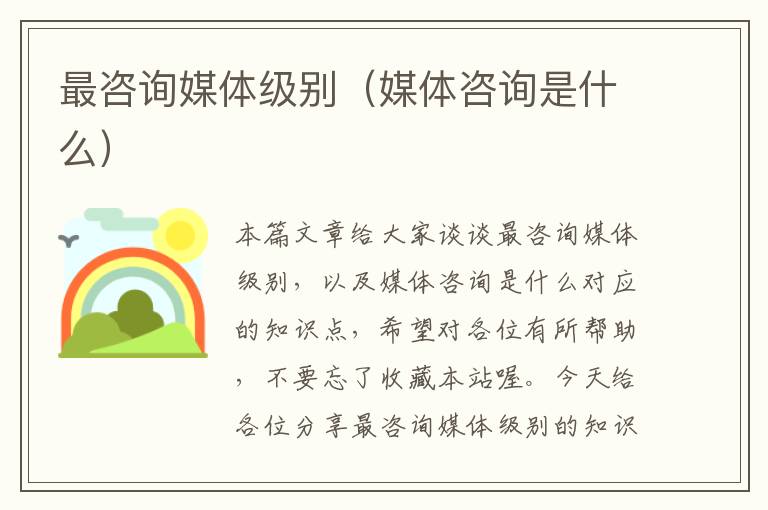最咨询媒体级别（媒体咨询是什么）