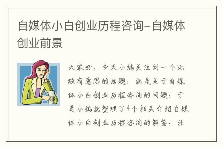 自媒体小白创业历程咨询-自媒体创业前景