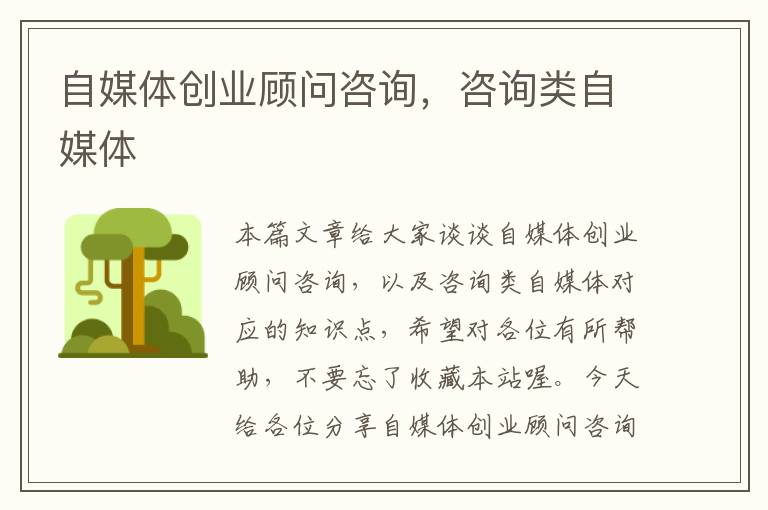 自媒体创业顾问咨询,咨询类自媒体