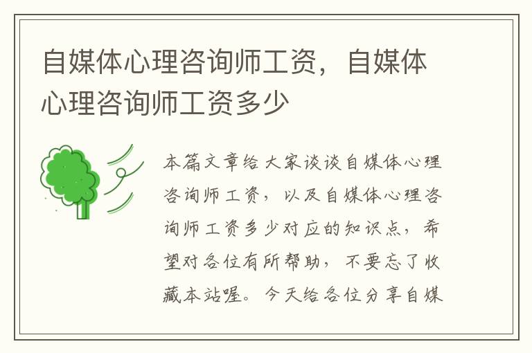自媒体心理咨询师工资,自媒体心理咨询师工资多少