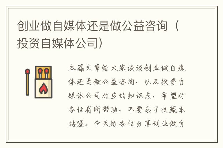 创业做自媒体还是做公益咨询(投资自媒体公司)