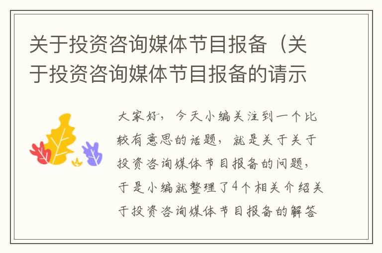 关于投资咨询媒体节目报备(关于投资咨询媒体节目报备的请示)