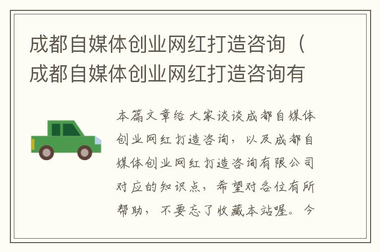 成都自媒体创业网红打造咨询(成都自媒体创业网红打造咨询有限公司)