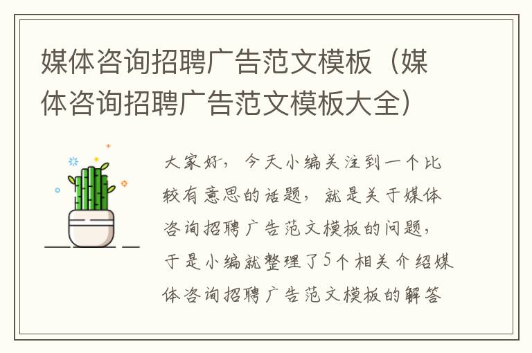 媒体咨询招聘广告范文模板(媒体咨询招聘广告范文模板大全)