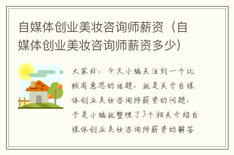 自媒体创业美妆咨询师薪资(自媒体创业美妆咨询师薪资多少)