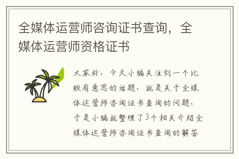 全媒体运营师咨询证书查询,全媒体运营师资格证书