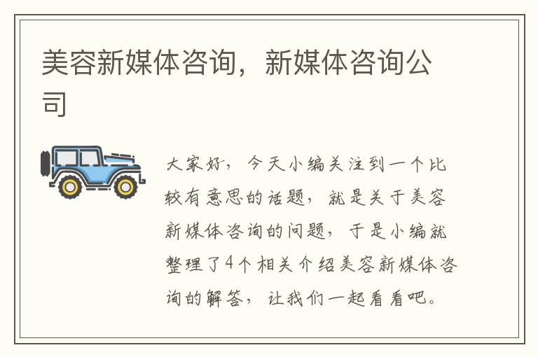 美容新媒体咨询,新媒体咨询公司