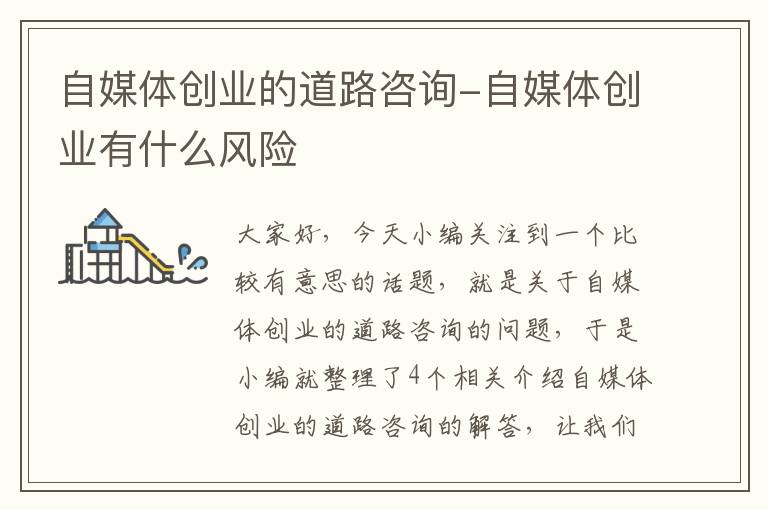 自媒体创业的道路咨询-自媒体创业有什么风险