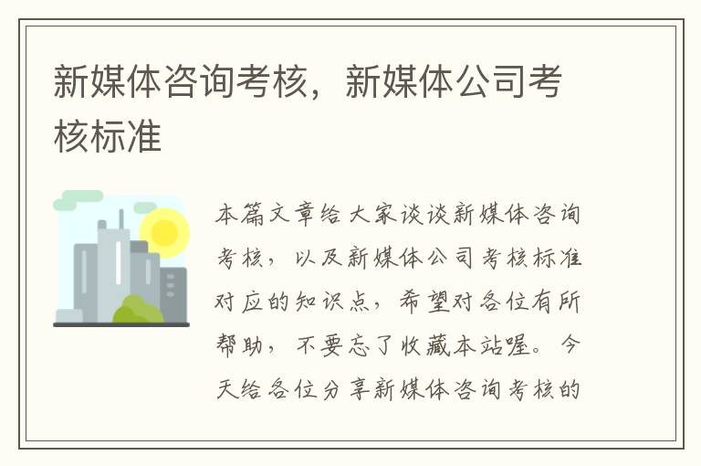 新媒体咨询考核,新媒体公司考核标准
