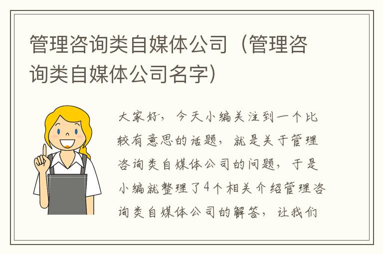 管理咨询类自媒体公司(管理咨询类自媒体公司名字)