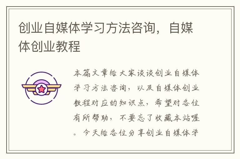 创业自媒体学习方法咨询,自媒体创业教程