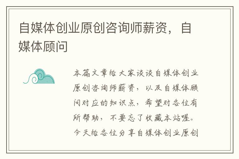 自媒体创业原创咨询师薪资，自媒体顾问