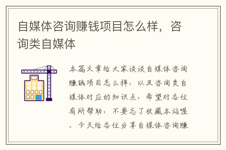 自媒体咨询赚钱项目怎么样,咨询类自媒体