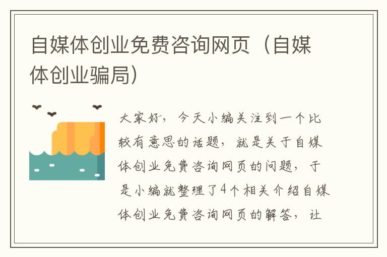 自媒体创业免费咨询网页(自媒体创业骗局)