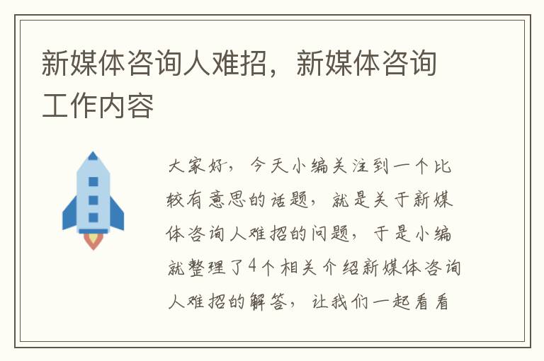 新媒体咨询人难招,新媒体咨询工作内容
