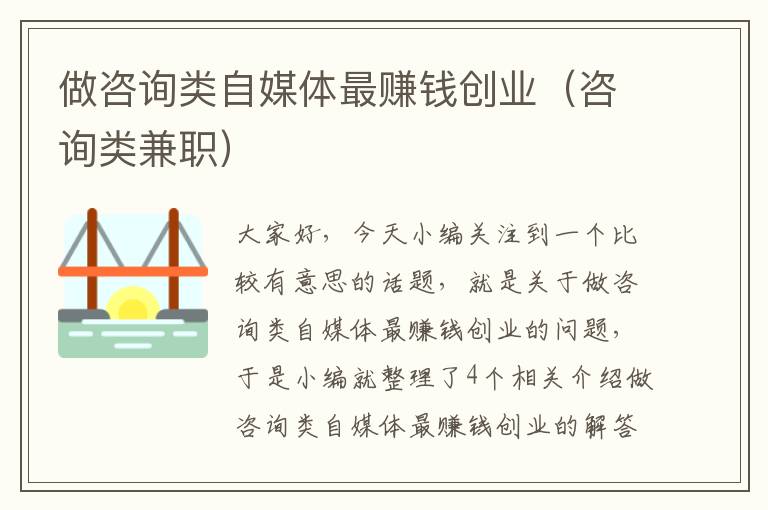 做咨询类自媒体最赚钱创业(咨询类兼职)