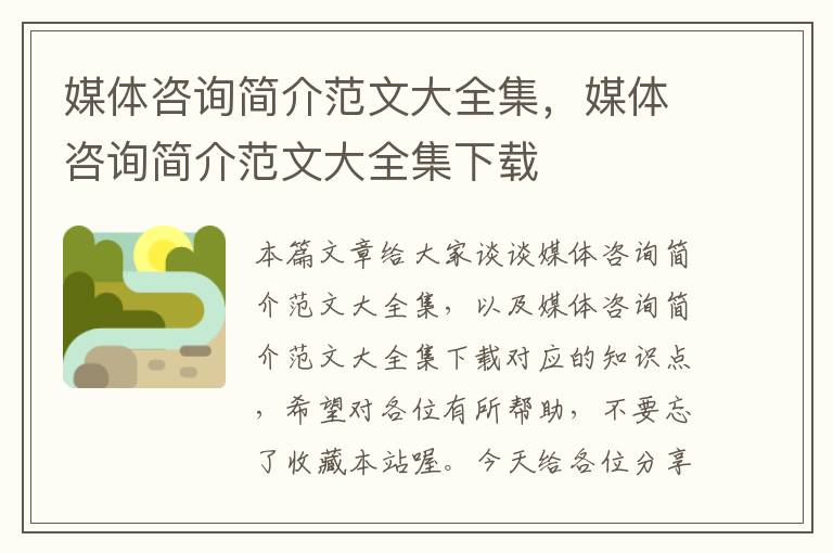 媒体咨询简介范文大全集,媒体咨询简介范文大全集下载