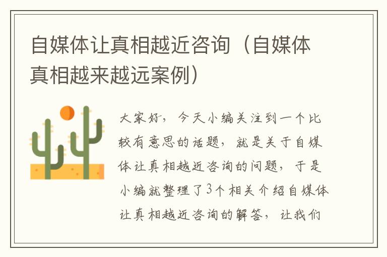 自媒体让真相越近咨询(自媒体真相越来越远案例)