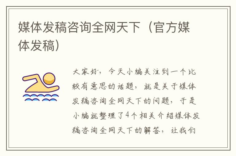 媒体发稿咨询全网天下(官方媒体发稿)