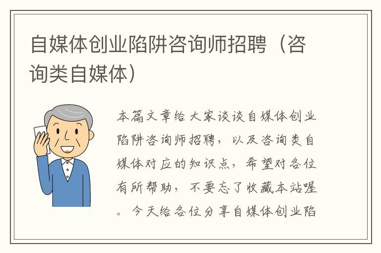 自媒体创业陷阱咨询师招聘(咨询类自媒体)
