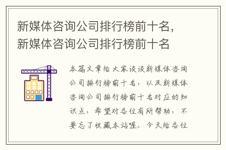 新媒体咨询公司排行榜前十名,新媒体咨询公司排行榜前十名