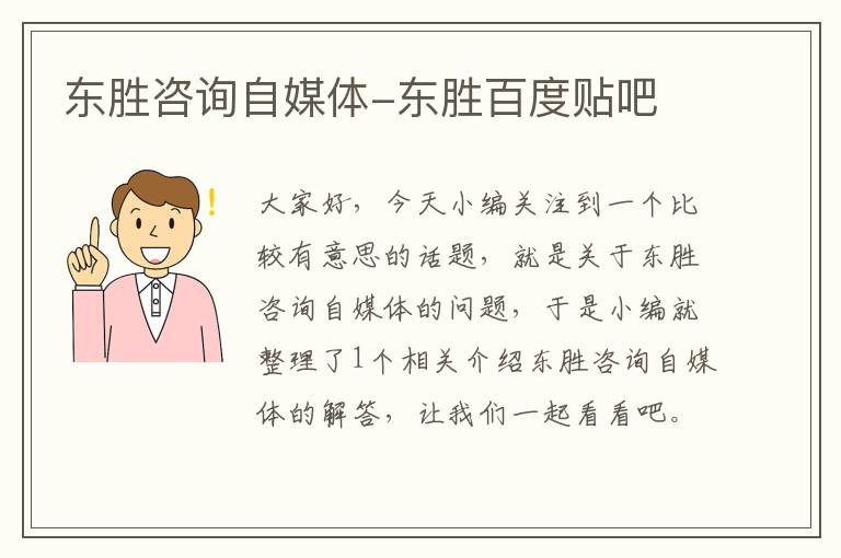 东胜咨询自媒体-东胜百度贴吧