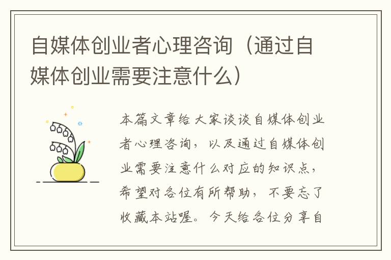 自媒体创业者心理咨询(通过自媒体创业需要注意什么)
