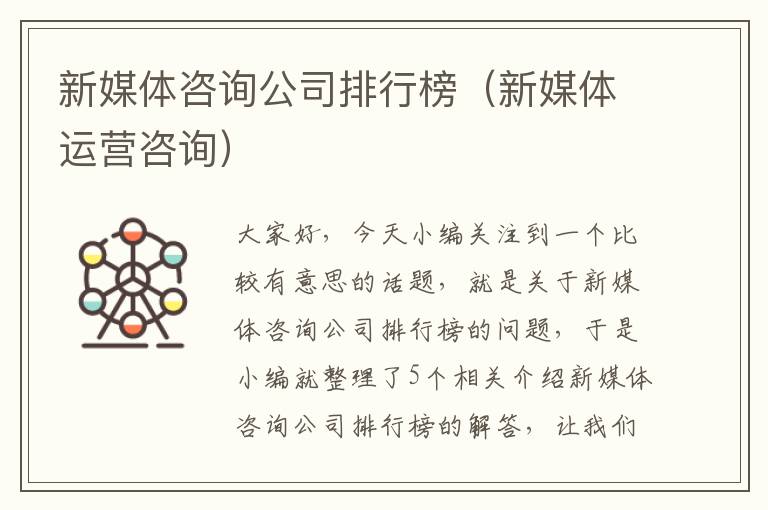 新媒体咨询公司排行榜(新媒体运营咨询)