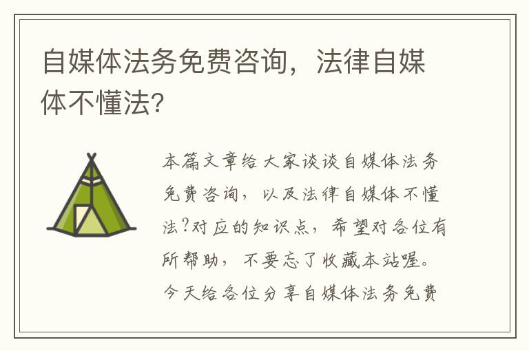 自媒体法务免费咨询,法律自媒体不懂法?