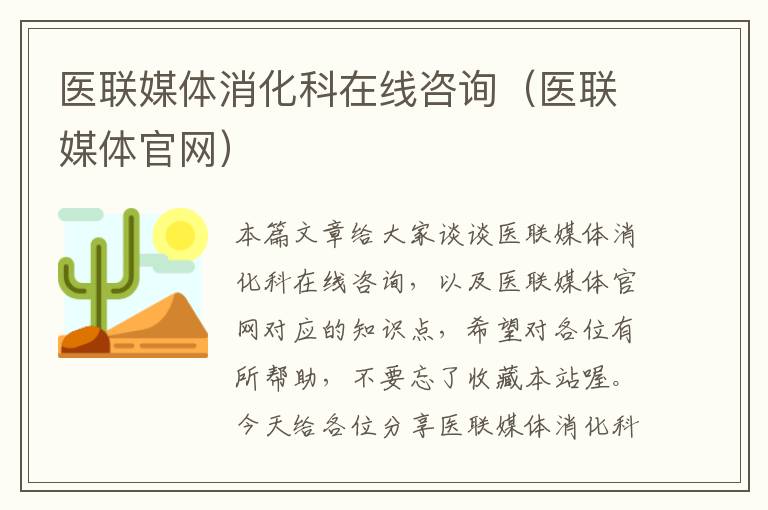 医联媒体消化科在线咨询(医联媒体官网)
