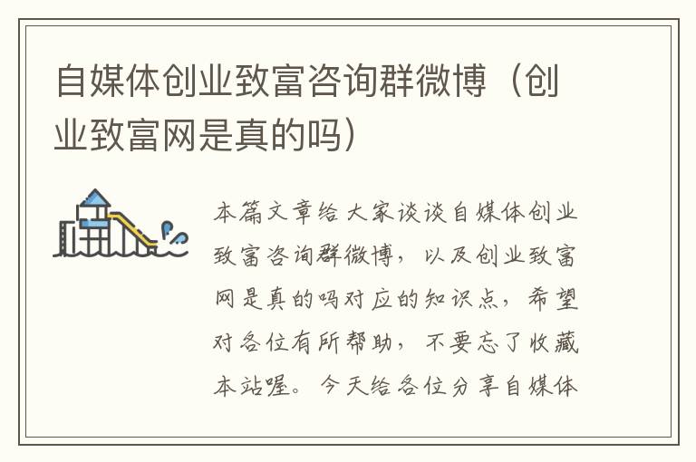 自媒体创业致富咨询群微博(创业致富网是真的吗)