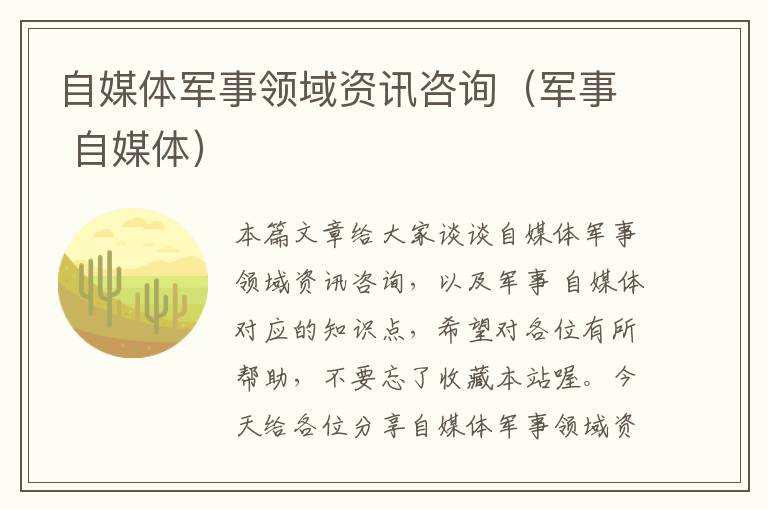自媒体军事领域资讯咨询(军事 自媒体)