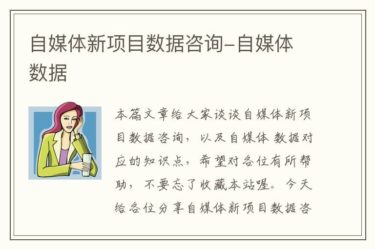 自媒体新项目数据咨询-自媒体 数据