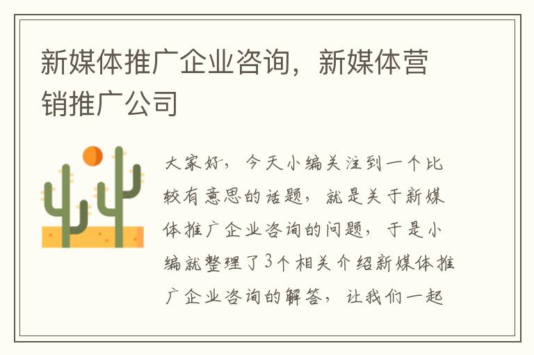 新媒体推广企业咨询,新媒体营销推广公司