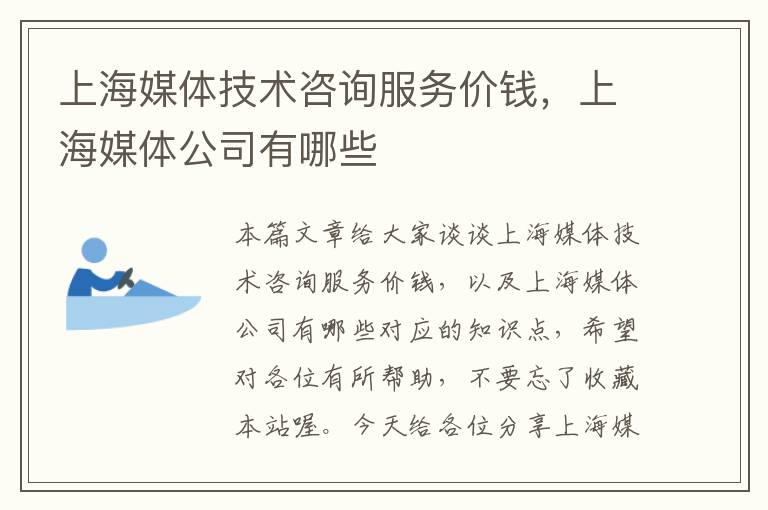 上海媒体技术咨询服务价钱,上海媒体公司有哪些