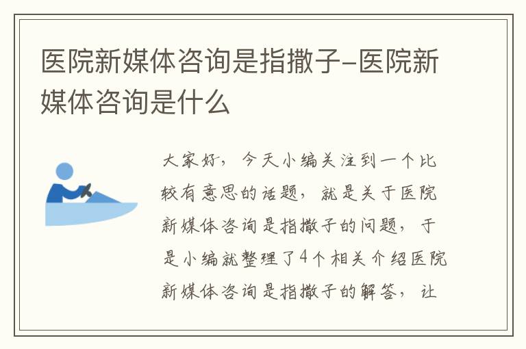 医院新媒体咨询是指撒子-医院新媒体咨询是什么