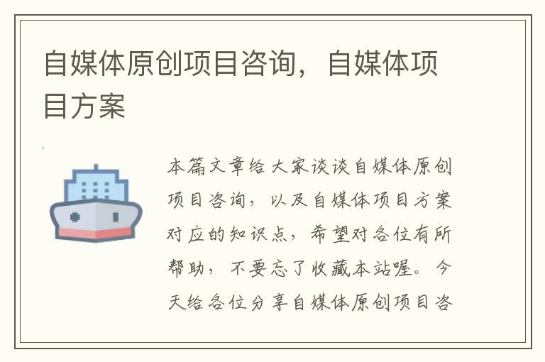 自媒体原创项目咨询,自媒体项目方案