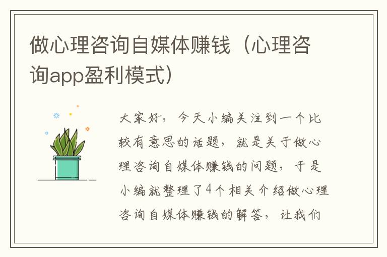 做心理咨询自媒体赚钱(心理咨询app盈利模式)