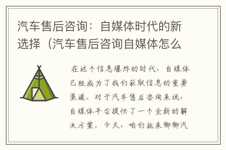 汽车售后咨询:自媒体时代的新选择(汽车售后咨询自媒体怎么做)