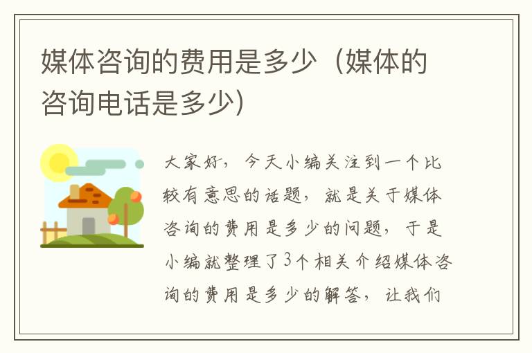 媒体咨询的费用是多少(媒体的咨询电话是多少)